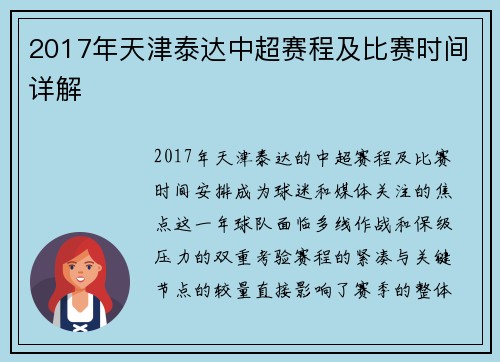 2017年天津泰达中超赛程及比赛时间详解