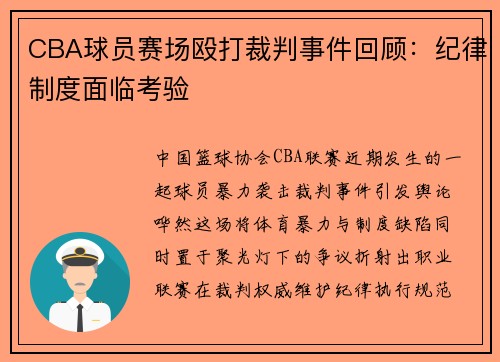 CBA球员赛场殴打裁判事件回顾：纪律制度面临考验