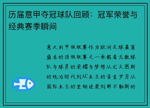 历届意甲夺冠球队回顾：冠军荣誉与经典赛季瞬间
