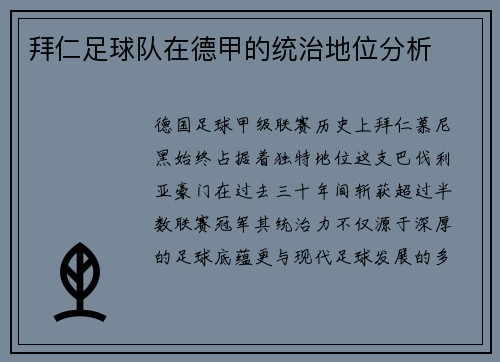 拜仁足球队在德甲的统治地位分析