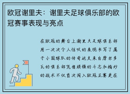欧冠谢里夫：谢里夫足球俱乐部的欧冠赛事表现与亮点
