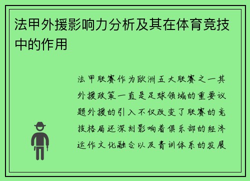 法甲外援影响力分析及其在体育竞技中的作用
