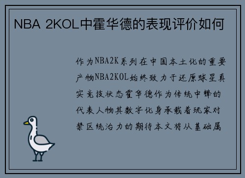 NBA 2KOL中霍华德的表现评价如何