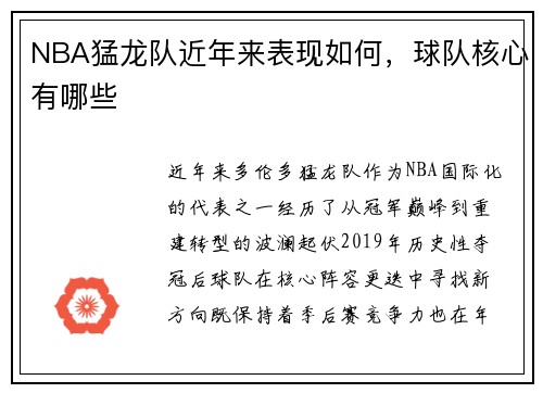 NBA猛龙队近年来表现如何，球队核心有哪些