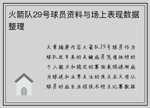 火箭队29号球员资料与场上表现数据整理
