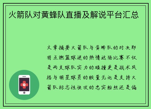火箭队对黄蜂队直播及解说平台汇总