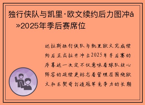 独行侠队与凯里·欧文续约后力图冲击2025年季后赛席位