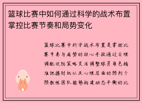 篮球比赛中如何通过科学的战术布置掌控比赛节奏和局势变化