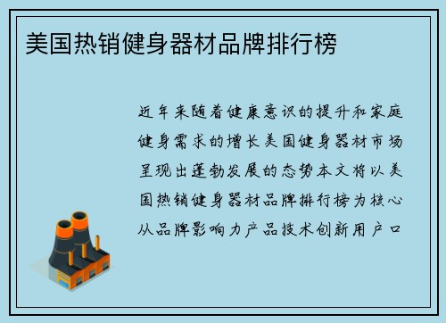美国热销健身器材品牌排行榜