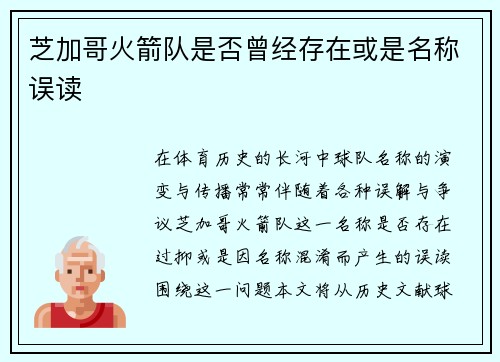 芝加哥火箭队是否曾经存在或是名称误读