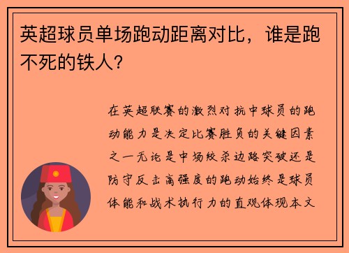 英超球员单场跑动距离对比，谁是跑不死的铁人？