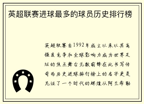英超联赛进球最多的球员历史排行榜