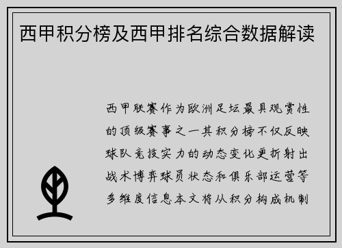 西甲积分榜及西甲排名综合数据解读