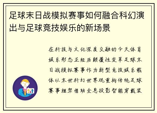 足球末日战模拟赛事如何融合科幻演出与足球竞技娱乐的新场景