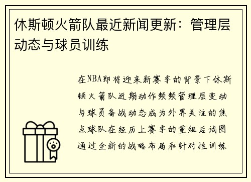 休斯顿火箭队最近新闻更新：管理层动态与球员训练