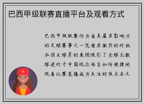 巴西甲级联赛直播平台及观看方式