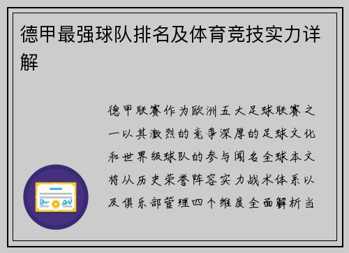 德甲最强球队排名及体育竞技实力详解
