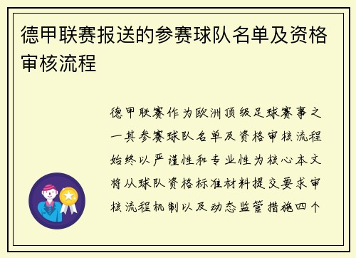德甲联赛报送的参赛球队名单及资格审核流程