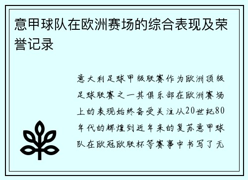 意甲球队在欧洲赛场的综合表现及荣誉记录