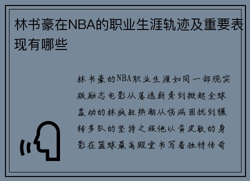 林书豪在NBA的职业生涯轨迹及重要表现有哪些