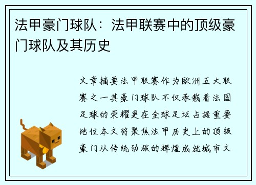 法甲豪门球队：法甲联赛中的顶级豪门球队及其历史