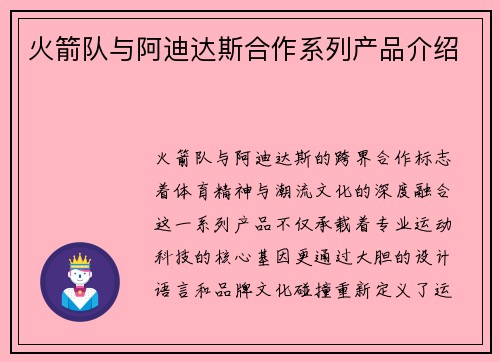 火箭队与阿迪达斯合作系列产品介绍