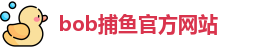 bob捕鱼